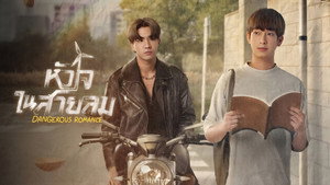 หัวใจในสายลม kép