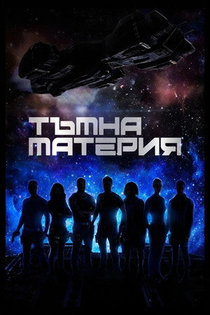 Dark Matter poszter