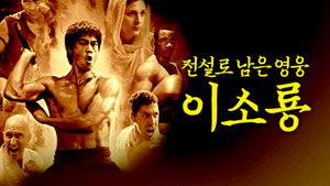 Bruce Lee legendája kép