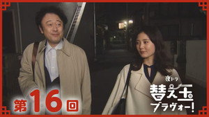 替え玉ブラヴォー！ 1. évad Ep.16 16. epizód