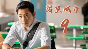 渴望城市 1. évad Ep.9 9. epizód