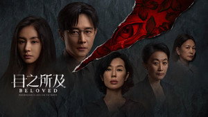 目之所及 kép
