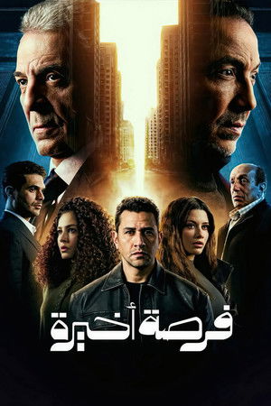 فرصة اخيرة