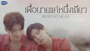 เพื่อนายแค่หนึ่งเดียว kép