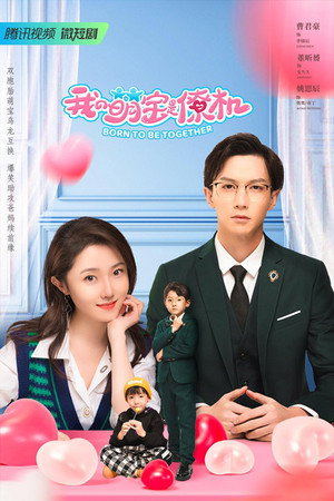 我的萌宝是僚机 poszter