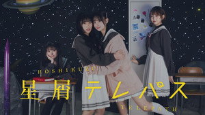 星屑テレパス kép