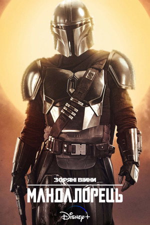 Star Wars: A Mandalóri poszter