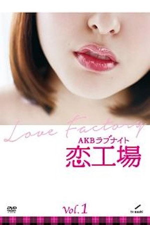 AKBラブナイト 恋工場 poszter