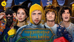 Подземелья Чикен Карри 1. évad Ep.36 36. epizód