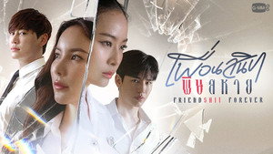 เพื่อนสนิท พิษสหาย kép