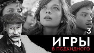 Игры в подкидного 1. évad Ep.3 3. epizód