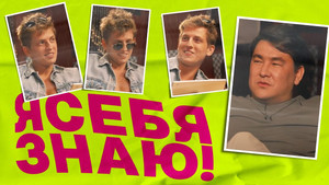 Я СЕБЯ ЗНАЮ! 1. évad Ep.8 8. epizód