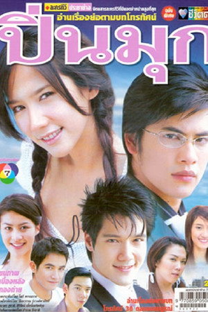 ปิ่นมุก 1. évad (2006-11-04) poszter