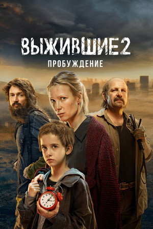 Выжившие 2. évad (2024-02-08) poszter