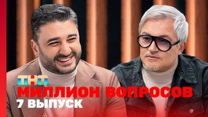Миллион вопросов 1. évad Ep.7 7. epizód
