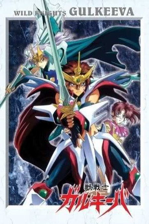 獣戦士ガルキーバ 1. évad (1995-04-04) poszter