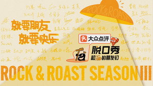 脱口秀和Ta的朋友们 kép
