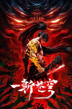 一斩苍穹 1. évad () poszter