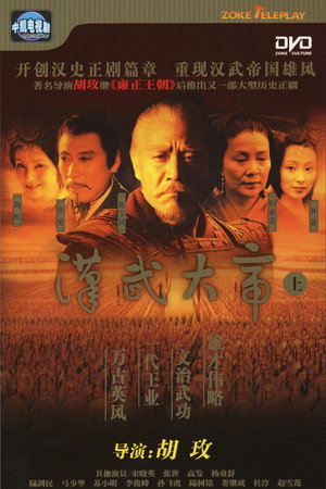 汉武大帝 poszter