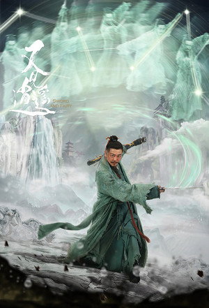 又见逍遥 poszter