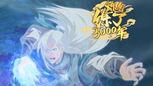 炼气练了3000年 1. évad Ep.16 16. epizód