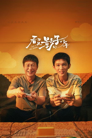 看不见影子的少年 poszter