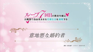 ループ7回目の悪役令嬢は、元敵国で自由気ままな花嫁生活を満喫する Speciális epizódok Ep.7 7. epizód
