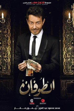 الطوفان poszter