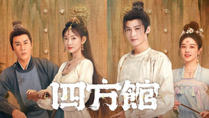 四方馆 kép