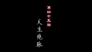 画江湖之不良人 1. évad Ep.45 45. epizód