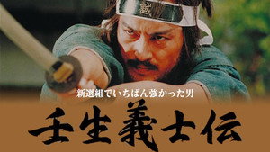 壬生義士伝 新選組でいちばん強かった男 kép