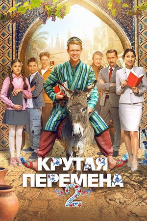 Крутая перемена 2. évad (2025-09-01) poszter