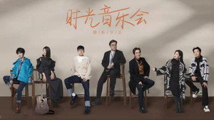 时光音乐会 kép