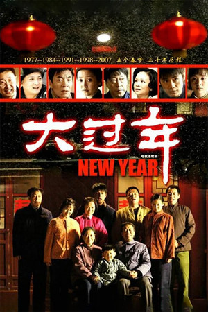 大过年 poszter