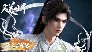 完美世界 1. évad Ep.239 239. epizód