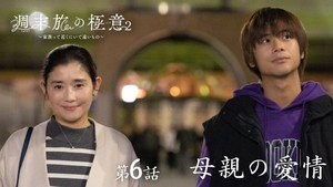 週末旅の極意～夫婦ってそんな簡単じゃないもの～ 2. évad Ep.6 6. epizód