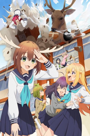 しかのこのこのここしたんたん poszter