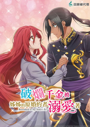 ずたぼろ令嬢は姉の元婚約者に溺愛される poszter