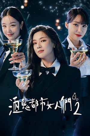 술꾼도시여자들 poszter