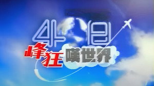 40日峰狂嘆世界 kép