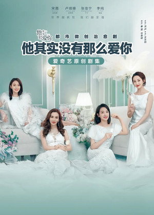 他其实没有那么爱你 poszter