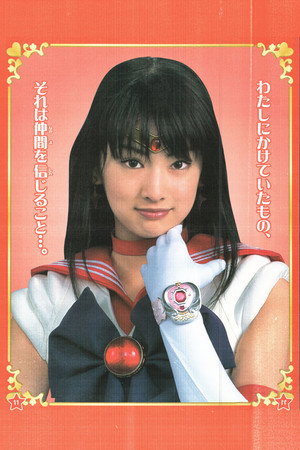 美少女戦士セーラームーン poszter