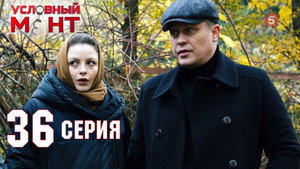 Условный мент 2. évad Ep.36 36. epizód