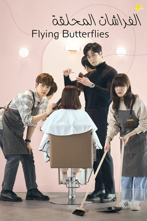 날아올라라, 나비 poszter