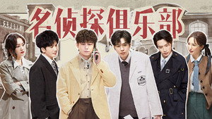 名侦探俱乐部 9. évad Ep.6 6. epizód