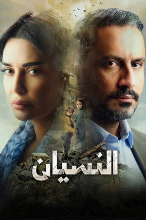 النسيان poszter