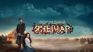 Последний янычар kép