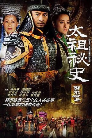 太祖秘史 poszter