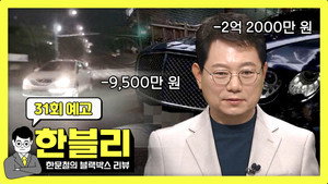 한문철의 블랙박스 리뷰 1. évad Ep.31 31. epizód