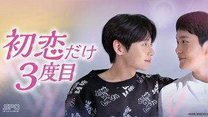 첫사랑 만 세번째 kép